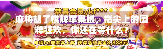 麻将胡了棋牌苹果版，指尖上的国粹狂欢，你还在等什么？