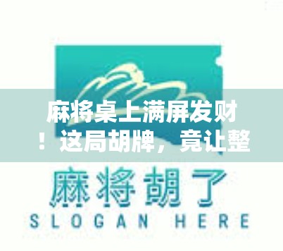 麻将桌上满屏发财！这局胡牌，竟让整个房间都沸腾了！