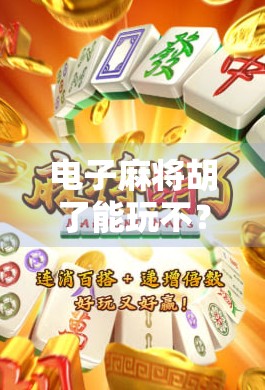 电子麻将胡了能玩不？揭秘背后的技术逻辑与合法边界！