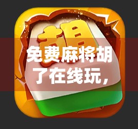 免费麻将胡了在线玩，是娱乐还是陷阱？揭秘那些看似免费的游戏套路