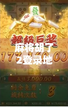麻将胡了2登录地址揭秘，新手入门必看攻略，轻松上手不踩坑！