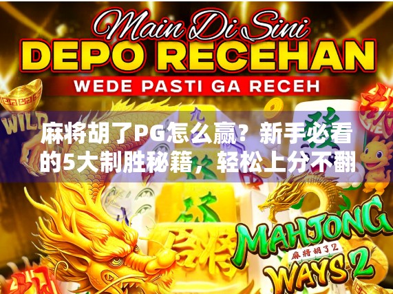 麻将胡了PG怎么赢？新手必看的5大制胜秘籍，轻松上分不翻车！