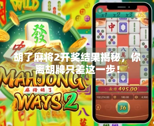 胡了麻将2开奖结果揭秘，你离胡牌只差这一步！
