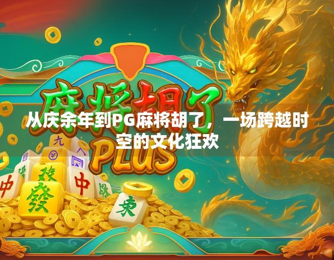 从庆余年到PG麻将胡了，一场跨越时空的文化狂欢