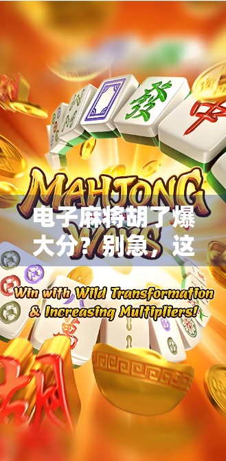 电子麻将胡了爆大分?别急,这背后藏着的不只是运气! 电子麻将胡了爆大分?别急,这背后藏着的不只是运气!