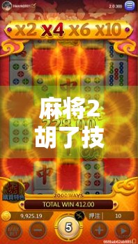 麻将2胡了技术打法，从新手到高手的进阶秘籍，教你稳扎稳打赢在起跑线！