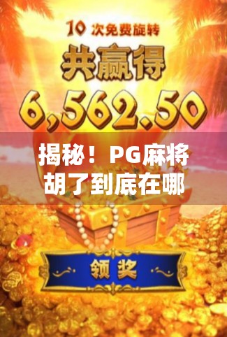 揭秘！PG麻将胡了到底在哪玩？新手必看的全平台攻略与避坑指南！