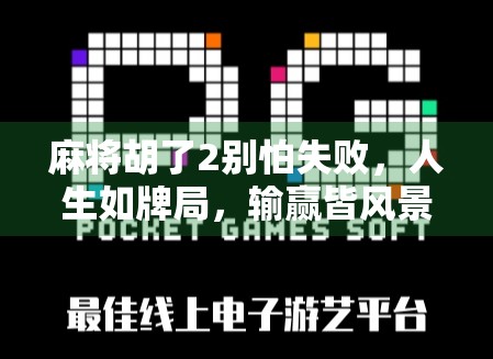 麻将胡了2别怕失败，人生如牌局，输赢皆风景