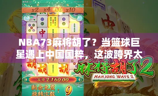 NBA73麻将胡了？当篮球巨星遇上中国国粹，这波跨界太上头！