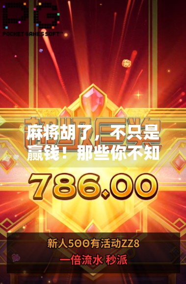 麻将胡了，不只是赢钱！那些你不知道的隐藏奖励和人生启示