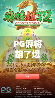 PG麻将胡了爆40？真相揭秘，这到底是运气还是套路？