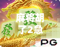 麻将胡了2急速旋转，不只是游戏，更是一场全民狂欢的文化现象