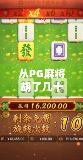 从PG麻将胡了几十万说起，一场关于运气、套路与人性的全民狂欢