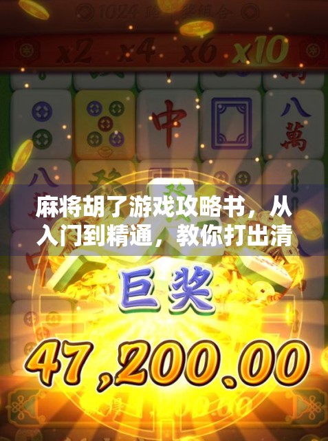 麻将胡了游戏攻略书，从入门到精通，教你打出清一色的人生！