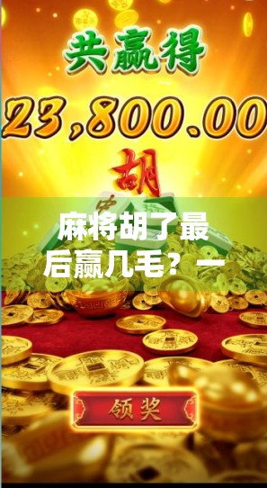 麻将胡了最后赢几毛？一场看似荒诞的小胜，藏着我们对生活的隐喻