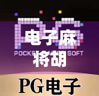 电子麻将胡了2全攻略，从入门到高手，轻松上手不踩坑！