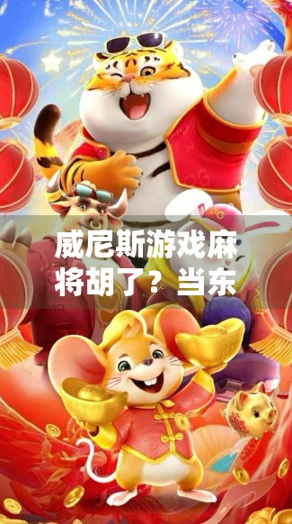 威尼斯游戏麻将胡了？当东方牌桌遇上西方狂欢，一场文化碰撞的奇妙之旅！