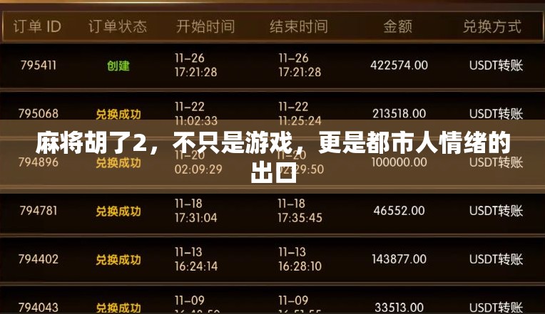 麻将胡了2，不只是游戏，更是都市人情绪的出口