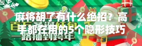 麻将胡了有什么绝招？高手都在用的5个隐形技巧，新手看完直接开挂！