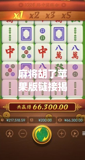 麻将胡了苹果版链接揭秘,这款经典游戏为何在App Store持续火爆? 麻将胡了苹果版链接揭秘,这款经典游戏为何在App Store持续火爆?