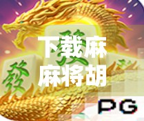 下载麻麻将胡了HD,一款让你停不下来的本地麻将神器,真实玩家都在用! 下载麻麻将胡了HD,一款让你停不下来的本地麻将神器,真实玩家都在用!