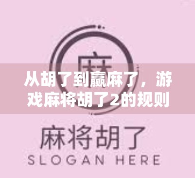 从胡了到赢麻了,游戏麻将胡了2的规则全解析,新手也能秒变老手!
