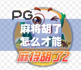 麻将胡了怎么才能爆？揭秘高手背后的隐藏技巧与心态博弈！