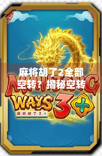 麻将胡了2全部空转？揭秘空转背后的真相与玩家应对策略