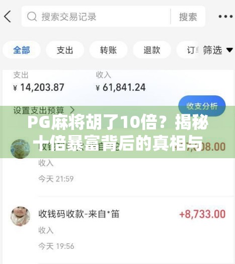 PG麻将胡了10倍？揭秘十倍暴富背后的真相与风险！
