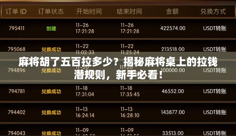 麻将胡了五百拉多少？揭秘麻将桌上的拉钱潜规则，新手必看！