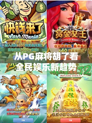 从PG麻将胡了看全民娱乐新趋势，小游戏中藏着大生意