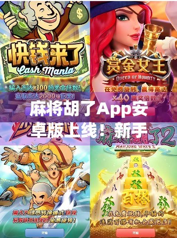 麻将胡了App安卓版上线！新手也能秒变牌桌王者，这波操作太香了！