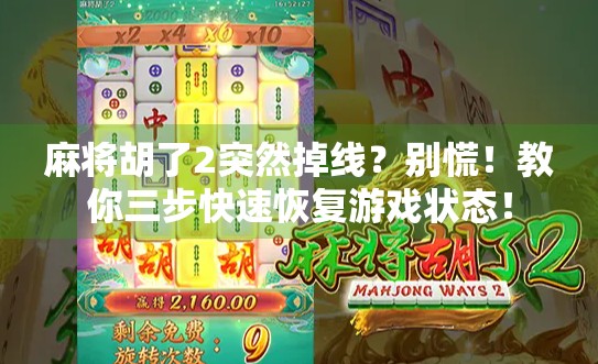 麻将胡了2突然掉线？别慌！教你三步快速恢复游戏状态！