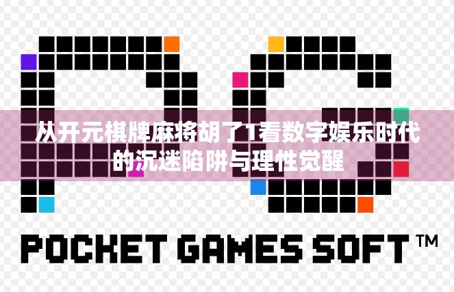 从开元棋牌麻将胡了1看数字娱乐时代的沉迷陷阱与理性觉醒