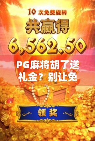 PG麻将胡了送礼金？别让免费变成陷阱！