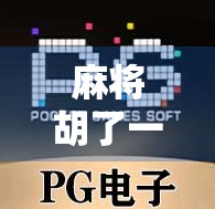 麻将胡了一万多余额，我却笑不出来，一场赢钱背后的焦虑与反思