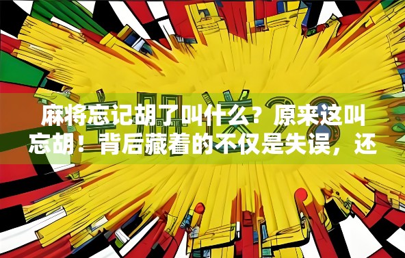 麻将忘记胡了叫什么？原来这叫忘胡！背后藏着的不仅是失误，还有人性的博弈