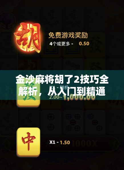 金沙麻将胡了2技巧全解析，从入门到精通，教你轻松赢在牌桌上！