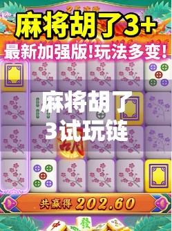 麻将胡了3试玩链接曝光！这游戏到底有多上头？真实体验告诉你！