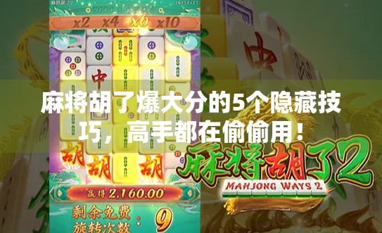 麻将胡了爆大分的5个隐藏技巧，高手都在偷偷用！