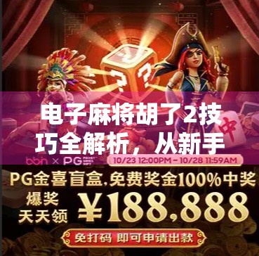 电子麻将胡了2技巧全解析，从新手到高手，教你轻松赢牌的7大秘籍！