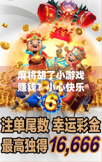 麻将胡了小游戏赚钱？小心快乐陷阱背后的金钱套路！
