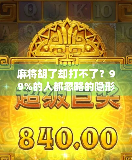 麻将胡了却打不了？99%的人都忽略的隐形规则！教你一招破解卡顿难题！