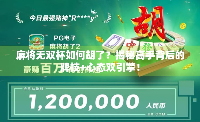 麻将无双杯如何胡了？揭秘高手背后的牌技+心态双引擎！