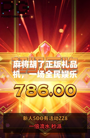 麻将胡了正版礼品机，一场全民娱乐热潮背后的商业密码与情感共鸣