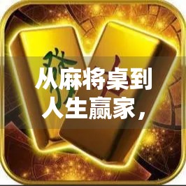 从麻将桌到人生赢家,一场胡了的17万,让我重新理解财富与运气