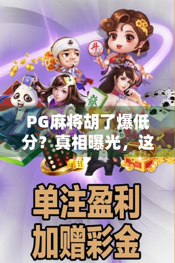 PG麻将胡了爆低分?真相曝光,这背后藏着你从未注意的作弊陷阱!