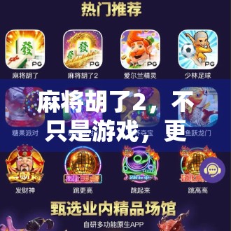 麻将胡了2,不只是游戏,更是中国式社交的数字密码