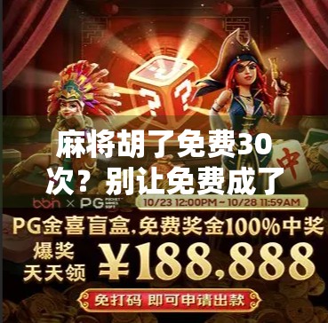 麻将胡了免费30次?别让免费成了你钱包的陷阱!