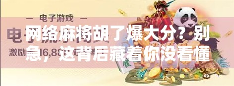网络麻将胡了爆大分？别急，这背后藏着你没看懂的成瘾陷阱！